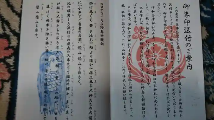 伊和志津神社の授与品その他