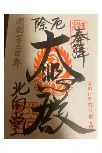 北向観音の御朱印 2025年01月