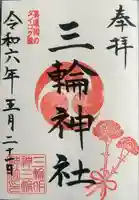 三輪神社(岐阜県)