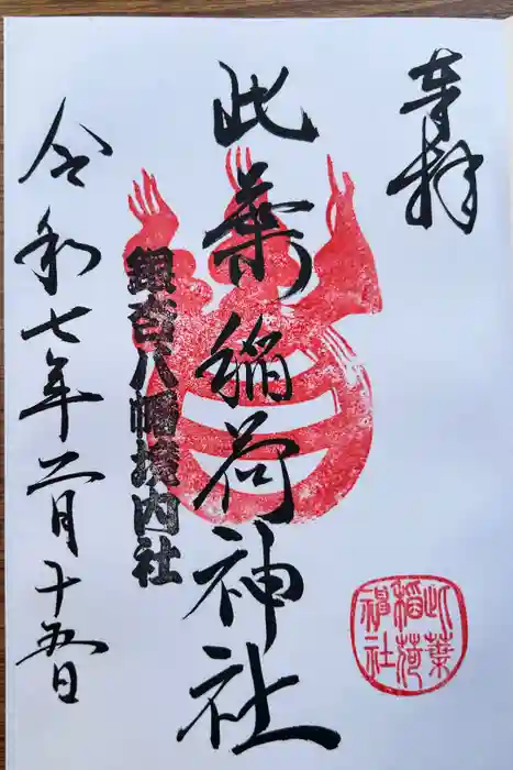 銀杏岡八幡神社の御朱印