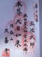 大喜寺の御朱印