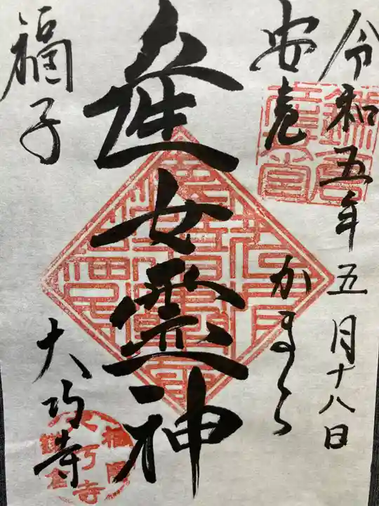 大巧寺(神奈川県)