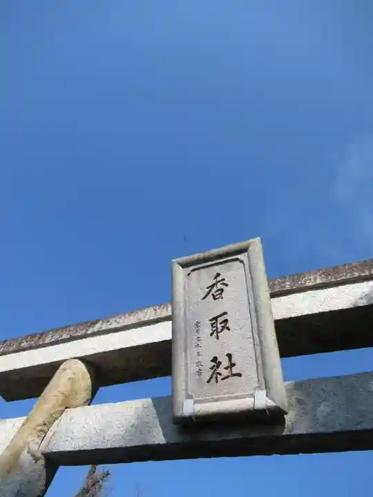 伏木香取神社(茨城県)