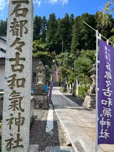 石都々古和気神社のその他建物