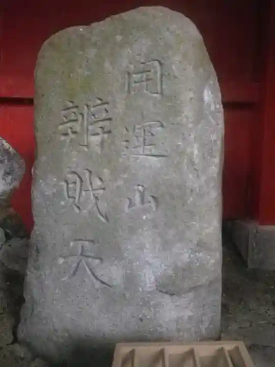 岩殿寺のその他建物