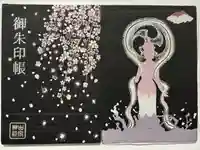 山家神社の御朱印帳