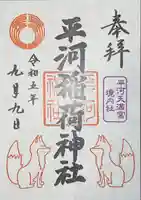 平河天満宮(東京都)