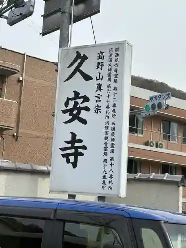 久安寺(大阪府)