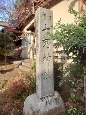 七所神社(東京都)