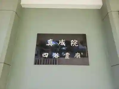 真成院(東京都)