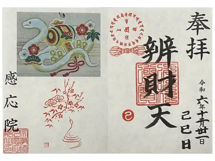 己巳日の弁財天浴酒供のあと御朱印をいただきました。
冥加料 500円