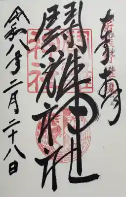 闘鶏神社の御朱印