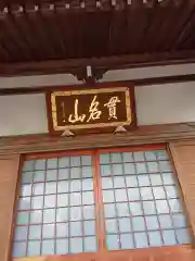 妙日寺の本殿