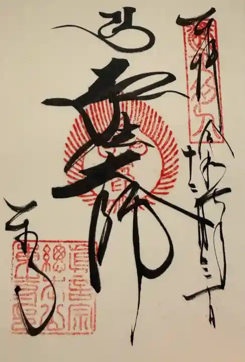 東寺(教王護国寺)の御朱印