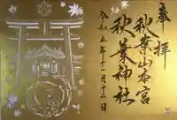 秋葉山本宮 秋葉神社 上社(静岡県)