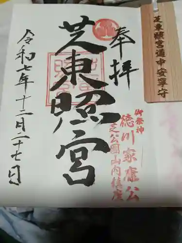 芝東照宮の御朱印