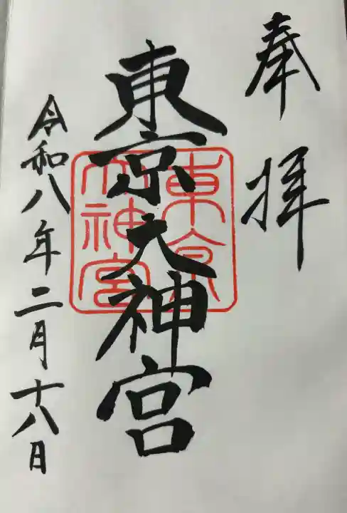 東京大神宮の御朱印