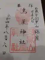 鳥屋神社の御朱印