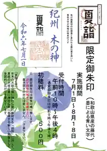 伊太祁曽神社の御朱印(2024年06月30日(日) 14時09分12秒投稿)