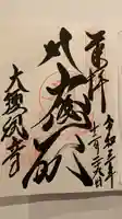 大須観音 (北野山真福寺宝生院)の御朱印