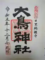 大鳥神社の御朱印