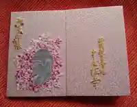 南法華寺(壷阪寺)の御朱印帳