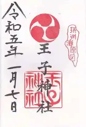 王子神社の御朱印 2023年01月