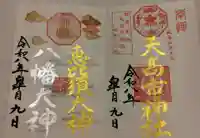 天高市神社の御朱印