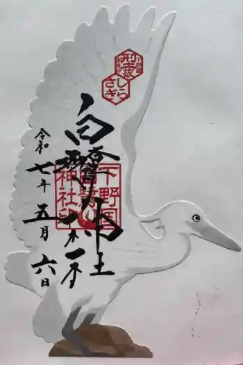 白鷺神社の御朱印 2025年05月