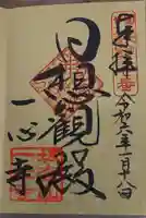 一心寺の御朱印