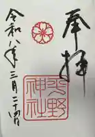 平野神社の御朱印