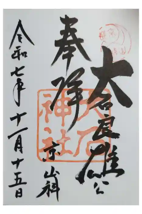 大石神社の御朱印