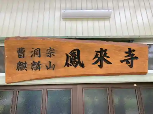 鳳来寺(千葉県)