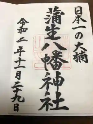 蒲生八幡神社の御朱印
