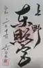 上野東照宮の御朱印