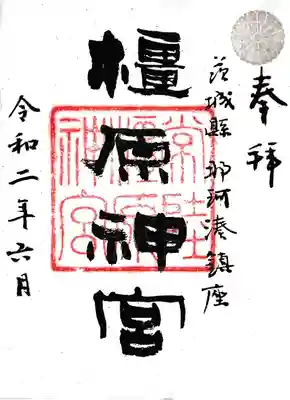 橿原神宮の御朱印