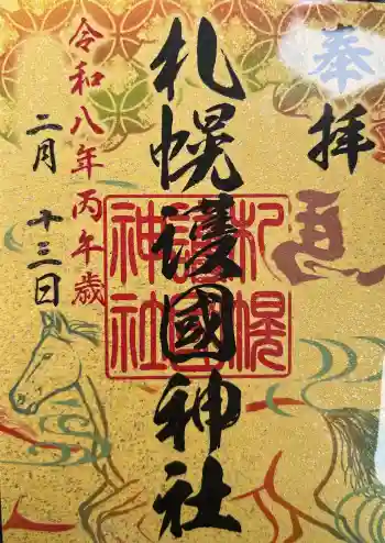 札幌護國神社の御朱印 2026年02月