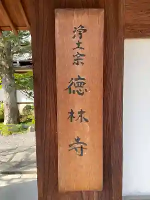 徳林寺(京都府)