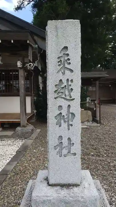乗越神社(茨城県)