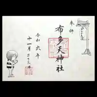 布多天神社の御朱印