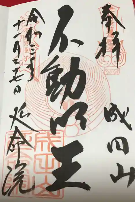 横浜成田山延命院（成田山横浜別院）の御朱印