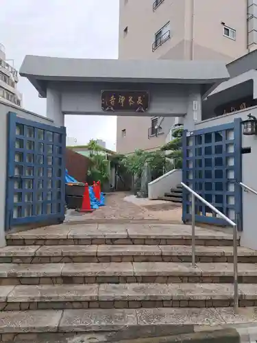 長泰寺(東京都)