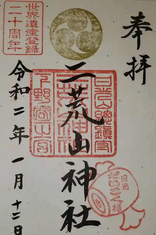 日光二荒山神社の御朱印