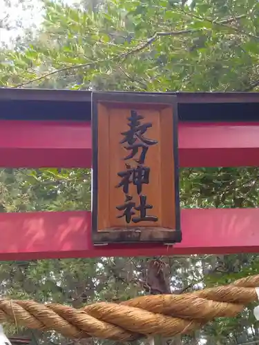 表刀神社(宮城県)