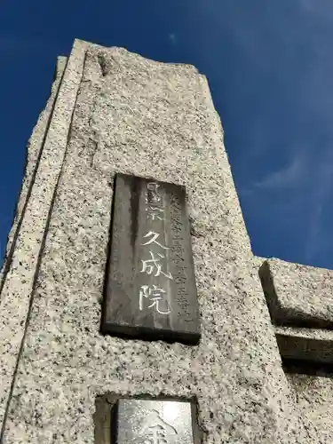 久成院(東京都)