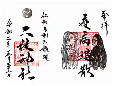 疫病退散の御朱印