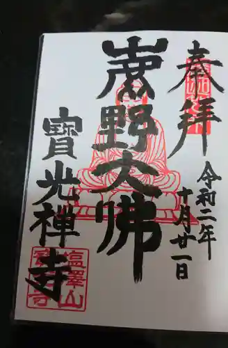 寳光寺　鹿野大佛の御朱印