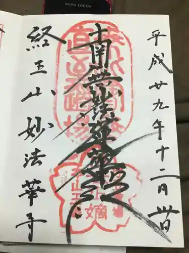 妙法華寺の御朱印