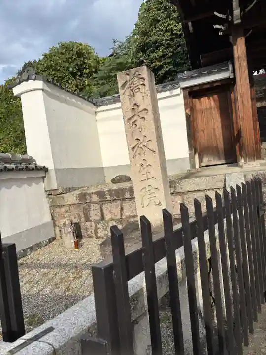 橋寺 放生院(京都府)