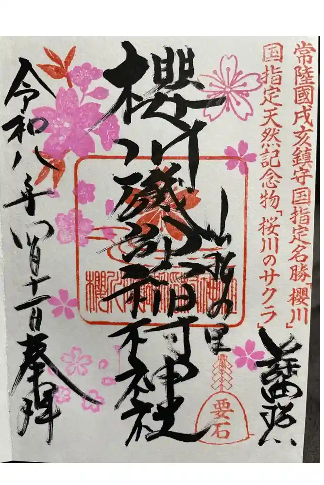 磯部稲村神社の御朱印